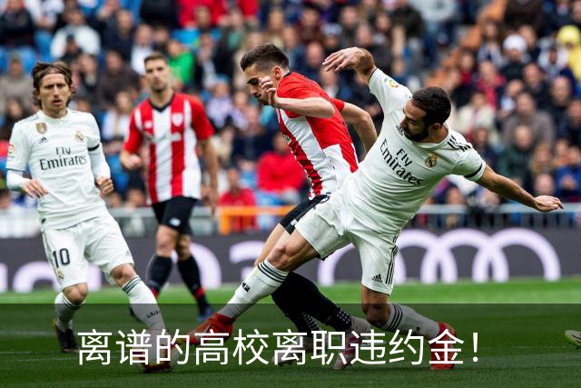 离谱的高校离职违约金！